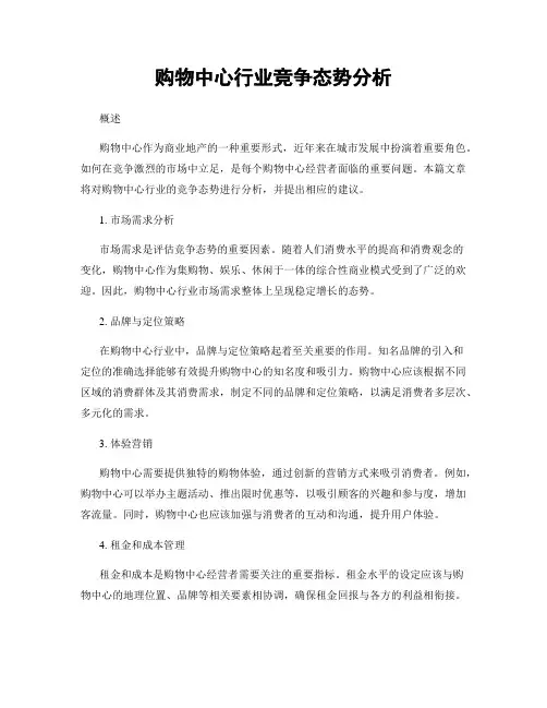 购物中心行业竞争态势分析