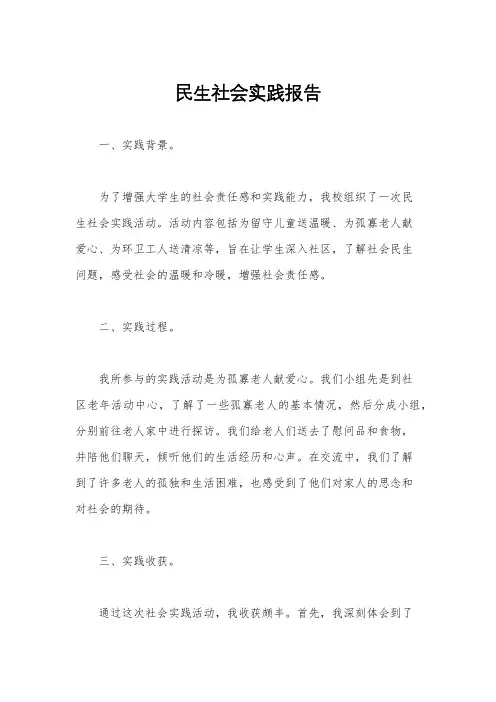 民生社会实践报告
