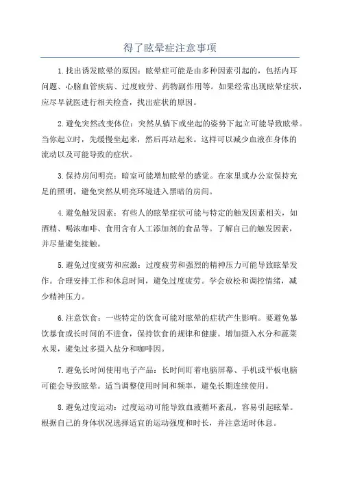 得了眩晕症注意事项