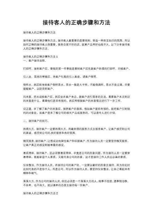 接待客人的正确步骤和方法