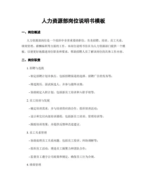 人力资源部岗位说明书模板