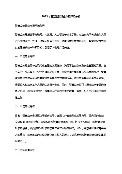 2023年智慧监狱行业市场环境分析