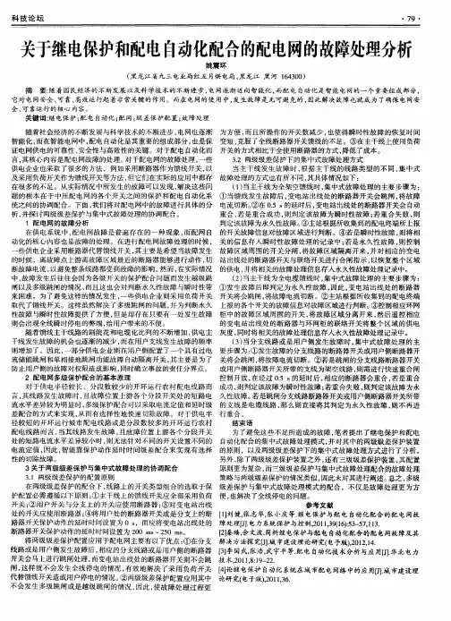 关于继电保护和配电自动化配合的配电网的故障处理分析