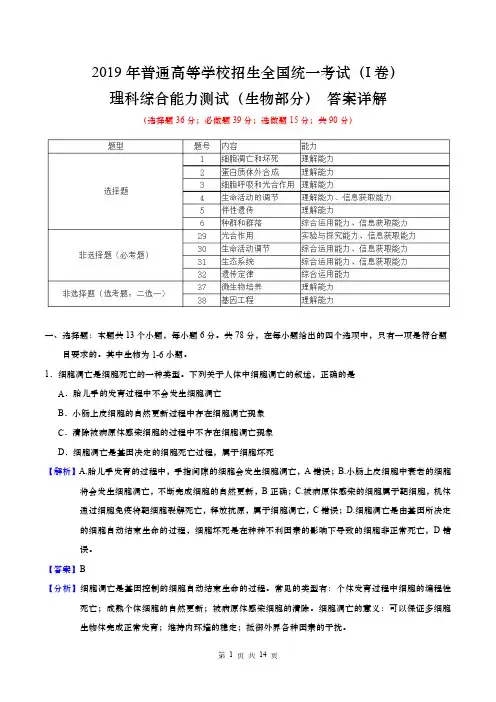 2019年高考理科综合(1卷)(生物部分)答案详解(附试卷)