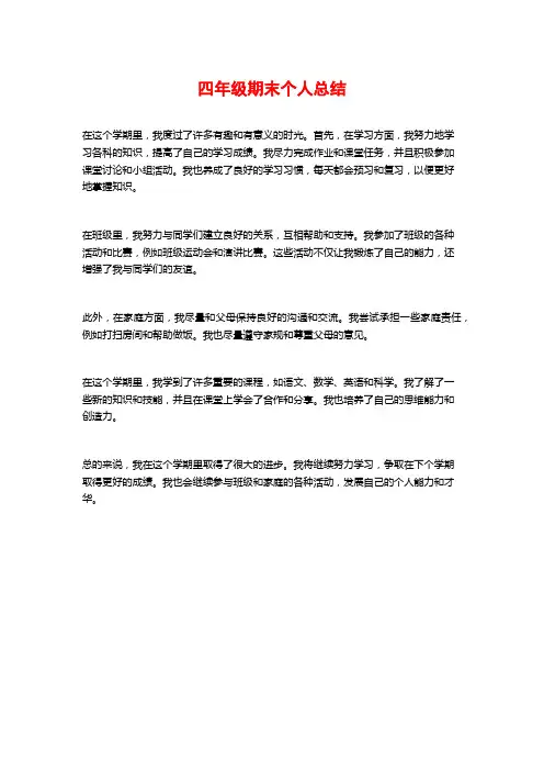四年级期末个人总结