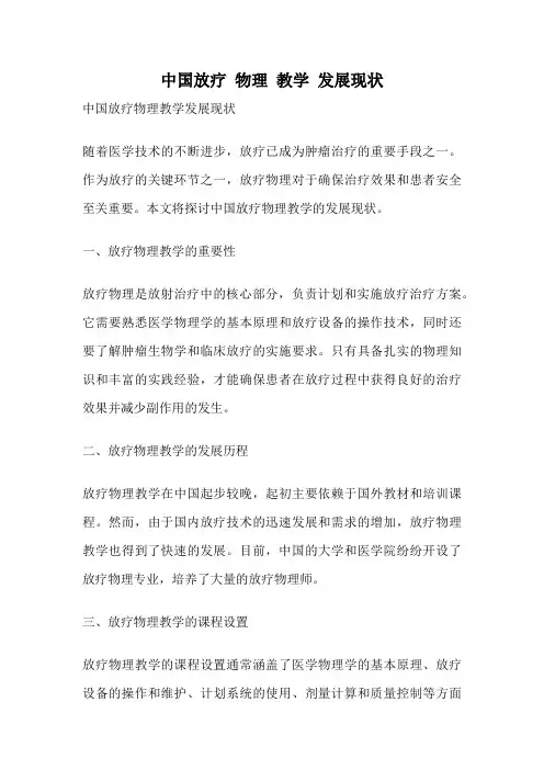 中国放疗 物理 教学 发展现状