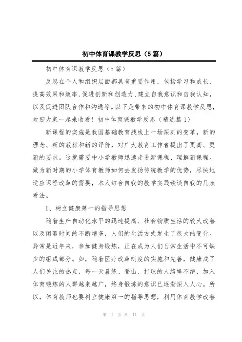 初中体育课教学反思(5篇)