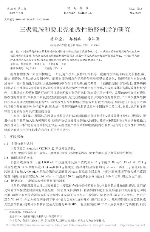 三聚氰胺和腰果壳油改性酚醛树脂的研究
