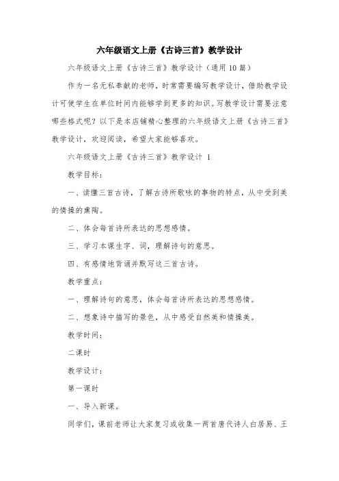 六年级语文上册《古诗三首》教学设计