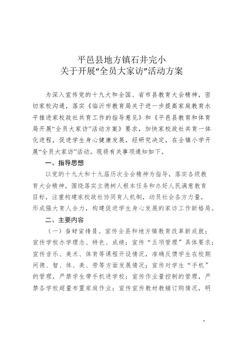 学校全员大家访”活动方案