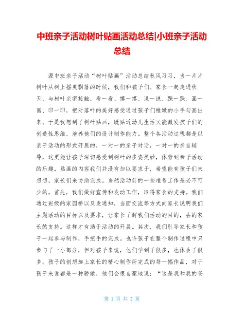 中班亲子活动树叶贴画活动总结-小班亲子活动总结
