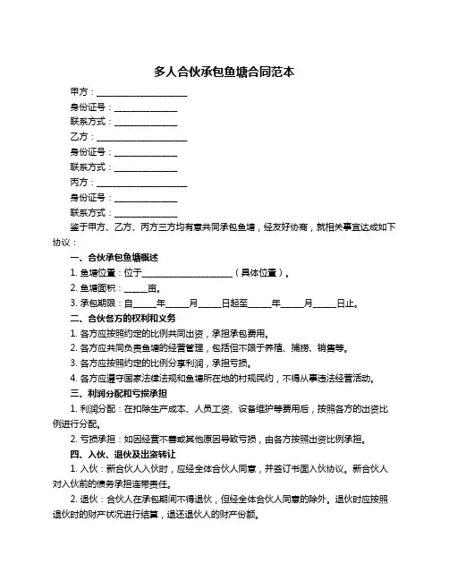 多人合伙承包鱼塘合同范本