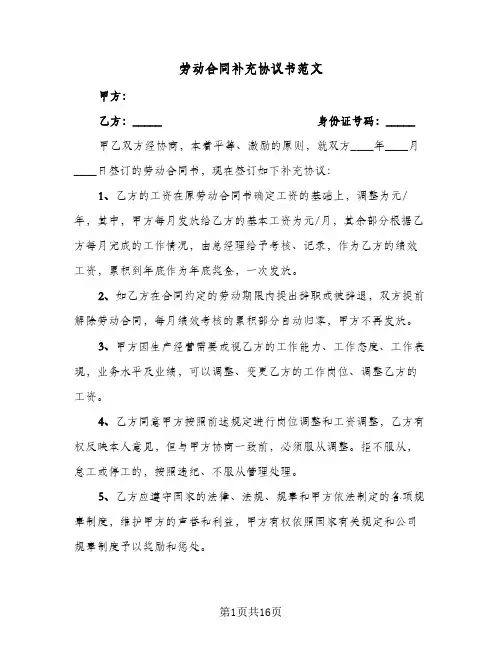 劳动合同补充协议书范文(6篇)