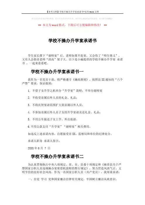 【参考文档】学校不操办升学宴承诺书-实用word文档 (3页)