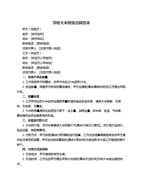 学校大米供货合同范本