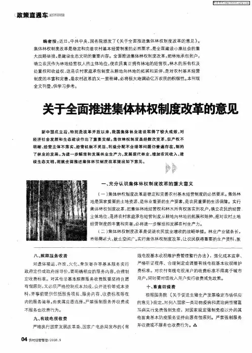 关于全面推进集体林权制度改革的意见