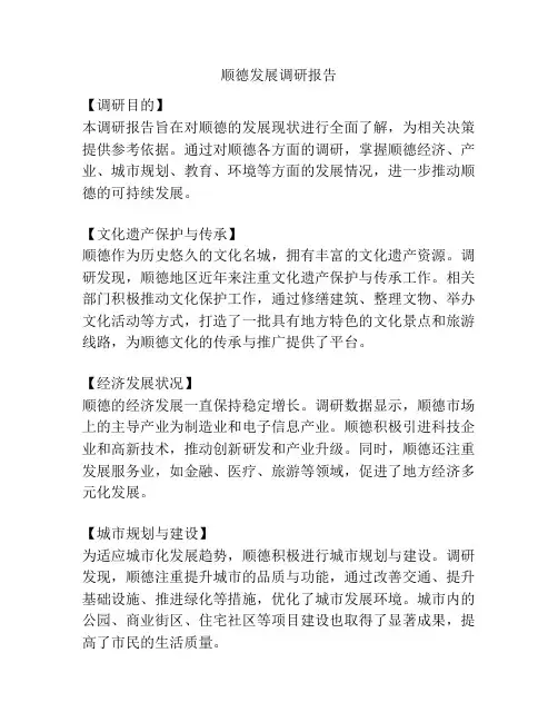 顺德发展调研报告