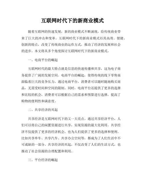 互联网时代下的新商业模式