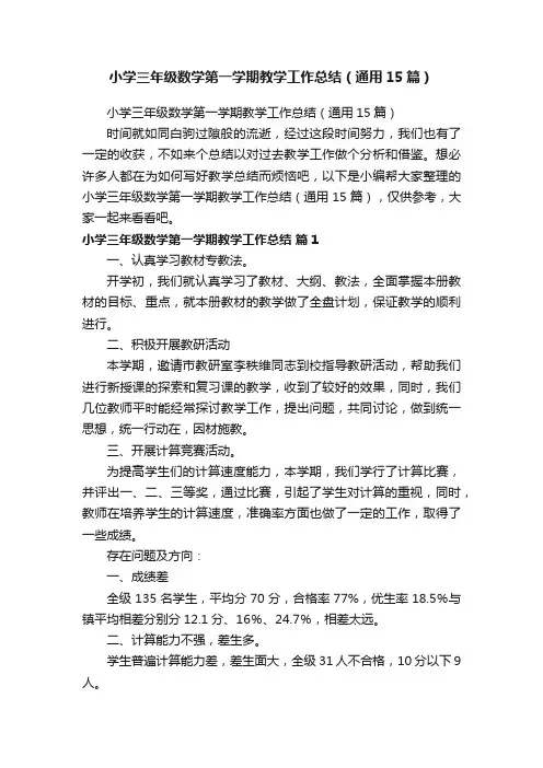 小学三年级数学第一学期教学工作总结（通用15篇）