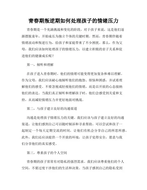 青春期叛逆期如何处理孩子的情绪压力