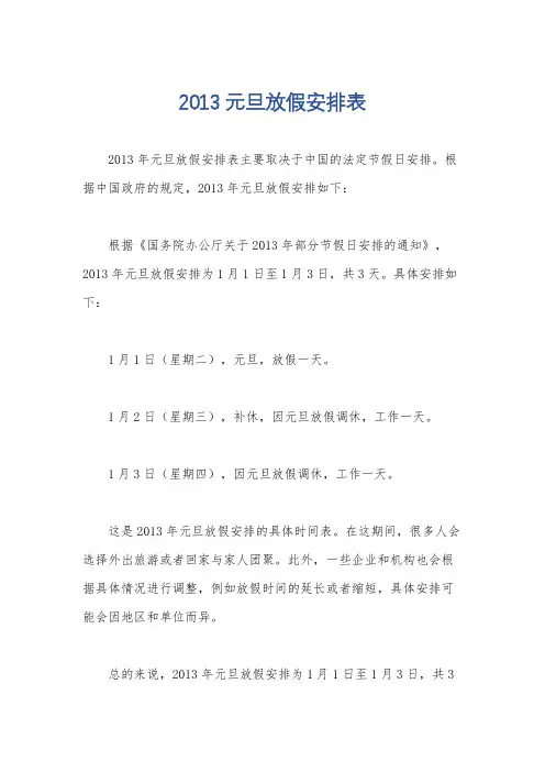 2013元旦放假安排表