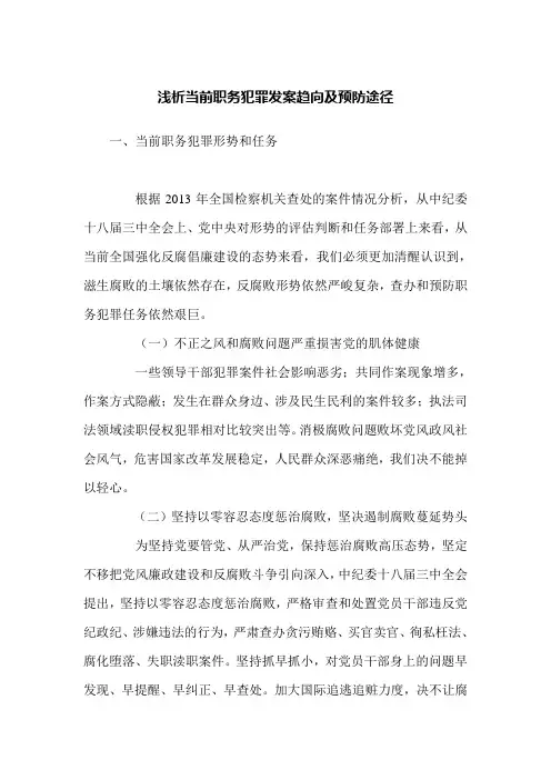 浅析当前职务犯罪发案趋向及预防途径.