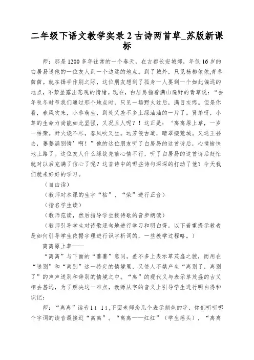 二年级下语文教学实录2古诗两首草_苏版新课标