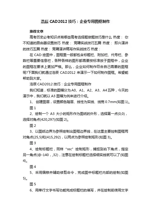 浩辰CAD2012技巧：企业专用图框制作