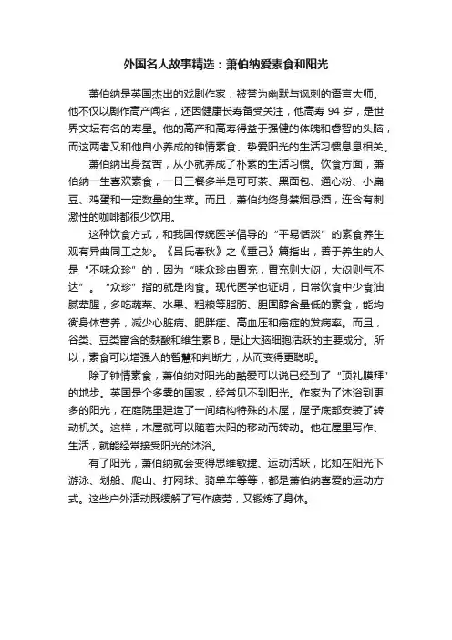 外国名人故事精选：萧伯纳爱素食和阳光