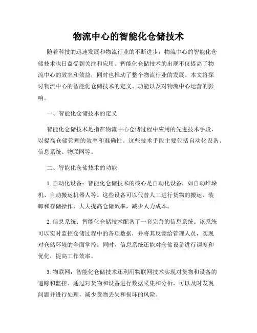 物流中心的智能化仓储技术