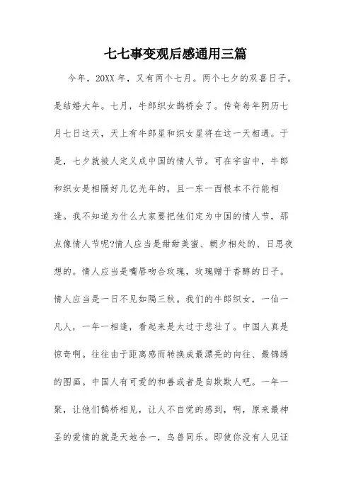 七七事变观后感通用三篇
