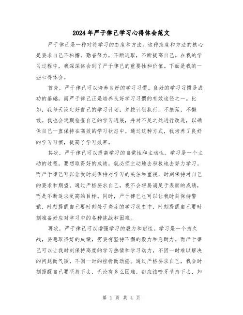 2024年严于律己学习心得体会范文(2篇)