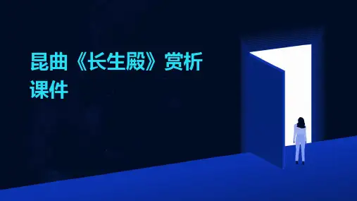 昆曲《长生殿》赏析课件