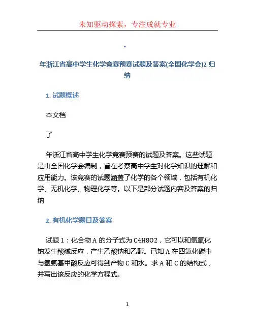 2022年浙江省高中学生化学竞赛预赛试题及答案(全国化学会)2归纳