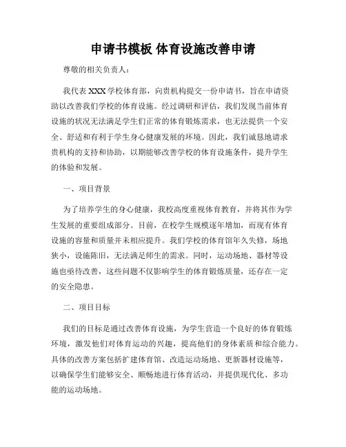 申请书模板 体育设施改善申请