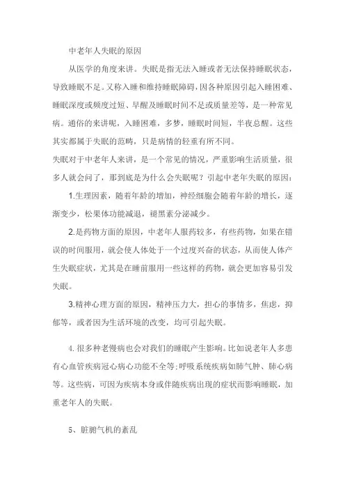 中老年人失眠的原因