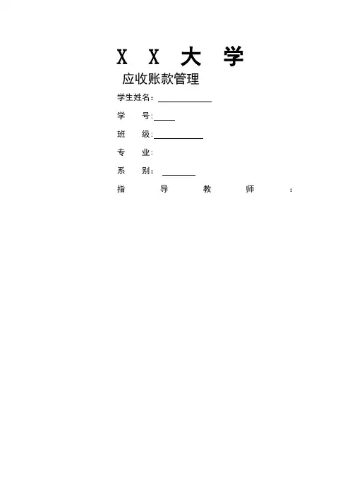 应收账款管理毕业论文