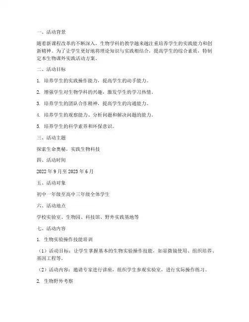 生物课外实践活动方案