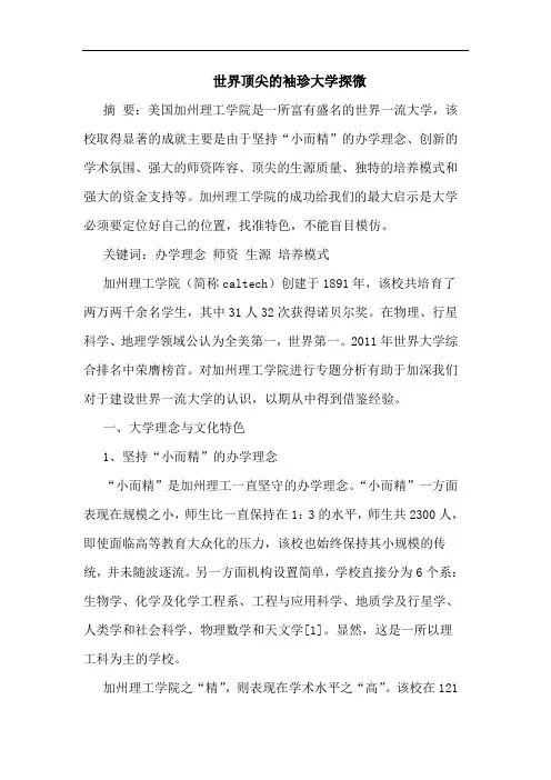 世界顶尖的袖珍大学探微