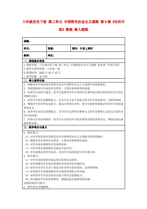 八年级历史下册第三单元中国特色社会主义道路第9课《对外开放》教案新人教版