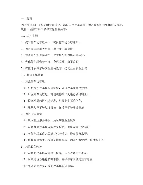 小区停车场下半年工作计划