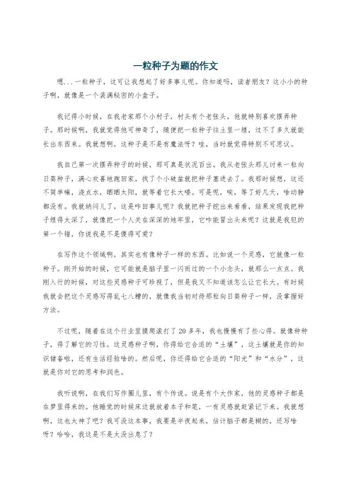 一粒种子为题的作文