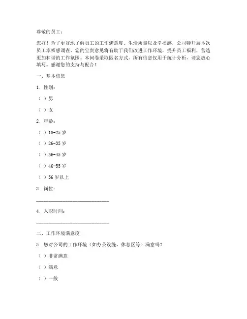 员工幸福感调查问卷模板
