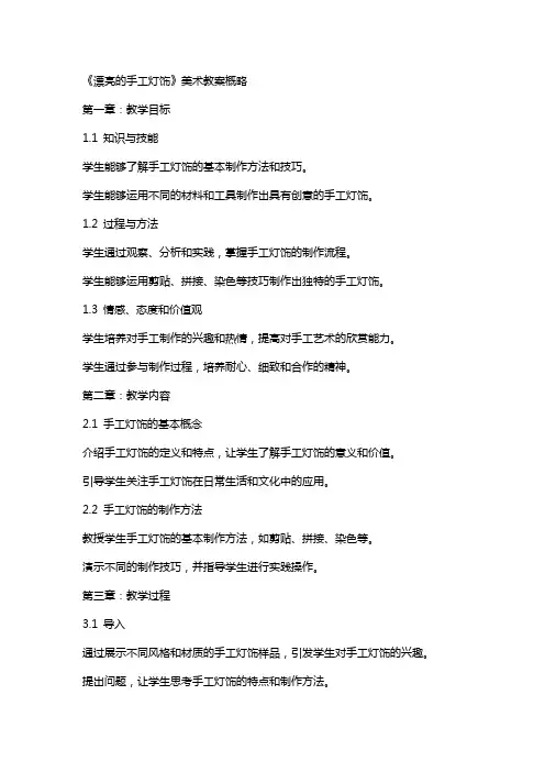 《漂亮的手工灯饰》美术教案概略