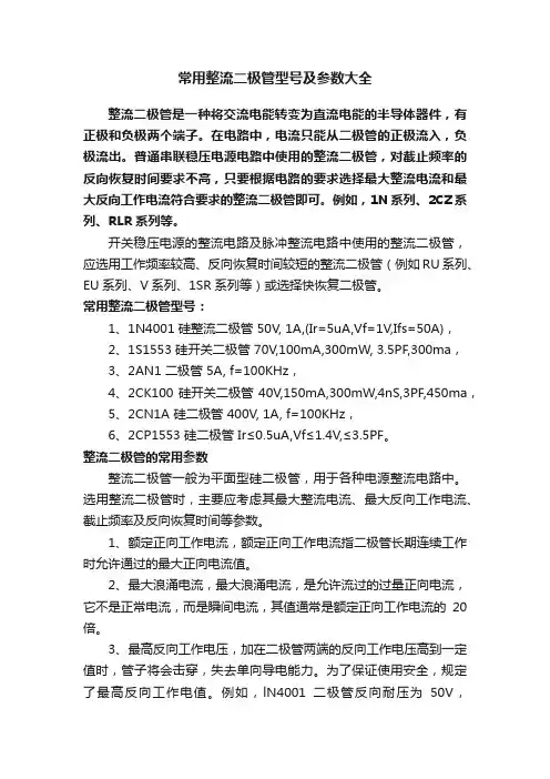 常用整流二极管型号及参数大全