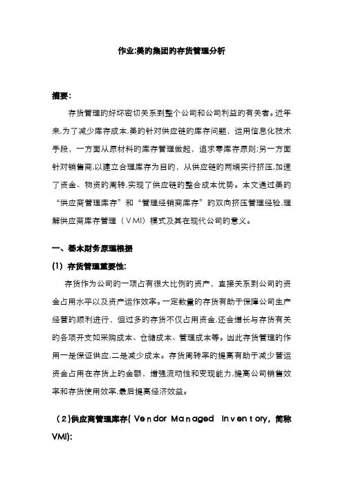 财务管理案例分析--美的集团的存货管理