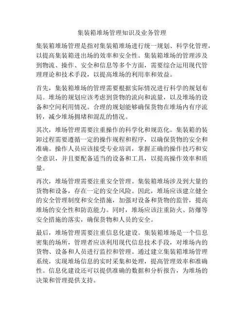 集装箱堆场管理知识及业务管理