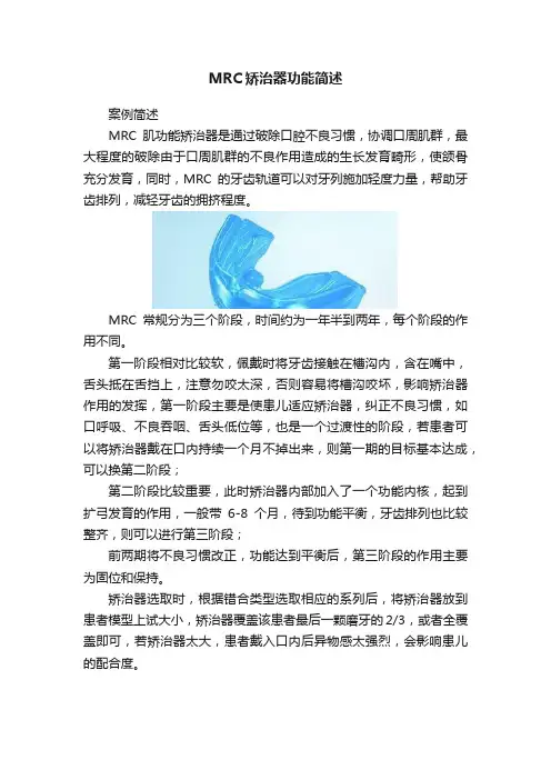 MRC矫治器功能简述