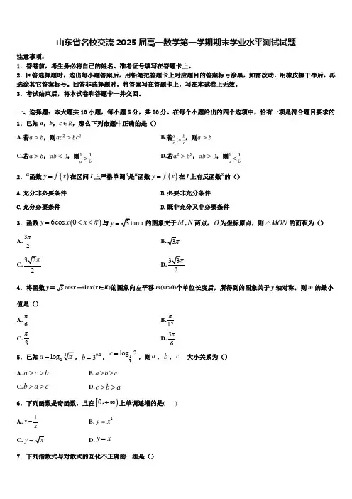 山东省名校交流2025届高一数学第一学期期末学业水平测试试题含解析