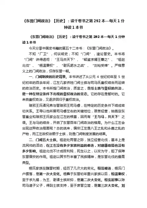 《东晋门阀政治》【历史】：读千卷书之第292本—每天1分钟读1本书